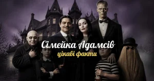 10 цікавих фактів про Сімейку Адамсів